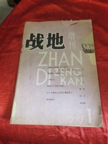 战地增刊1979年 第1期