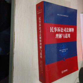 民事诉讼司法解释理解与适用
