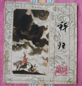 秭归（三峡民间故事系列，大开本彩色连环画）95品