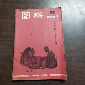 围棋（1987年，第6期）