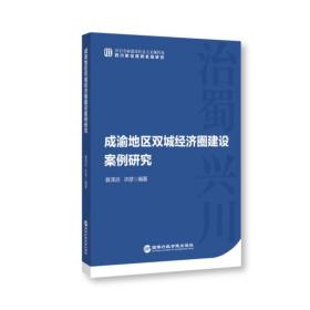 成渝地区双城经济圈建设案例研究