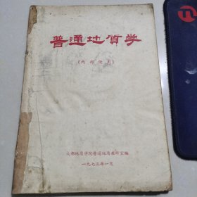 普通地质学