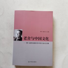 老舍与中国文化 第八届老舍国际学术研讨会论文集