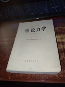 高等学校教材 理论力学 第二版 品如图 实物拍照 货91-2