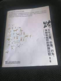 文化之重：价值、行为、体制和组织的跨国比较
