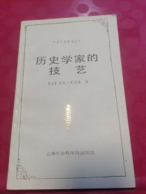 历史学家的技艺