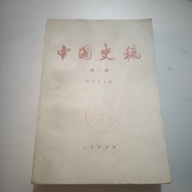 中国史稿 第一册