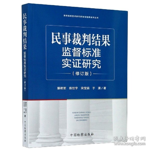 民事裁判结果监督标准实证研究（修订版）/泰安检察技术研究所智慧检察系列丛书