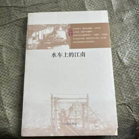 《水车上的江南》