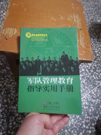 军队管理教育指导实用手册