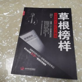 草根榜样：从农民工到亿万富翁