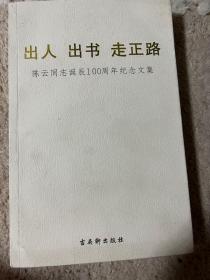 出人 出书 走正路:陈云同志诞辰100周年纪念文集