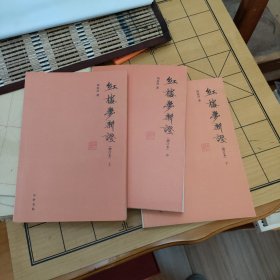 红楼梦新证（增订本上中下全3册合售）一版一印