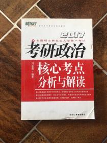 新东方 2017考研政治核心考点分析与解读