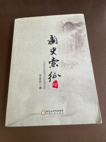 阆史索征：续