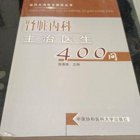 肾脏内科主治医生400问——现代主治医生提高丛书