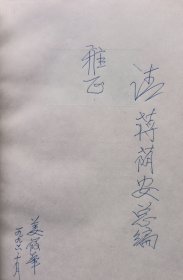 1996年姜筱华签名题赠本《今夜月正圆》山东文艺出版社1996年初版1印3000册，大32开406页