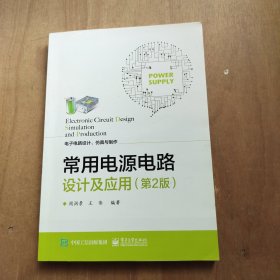 常用电源电路设计及应用（第2版）