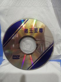 赌王至尊ⅤCD单碟