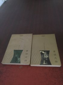 重读大师：一种谎言的真诚说法（外国卷）,激情的归途（中国卷） 合售2本