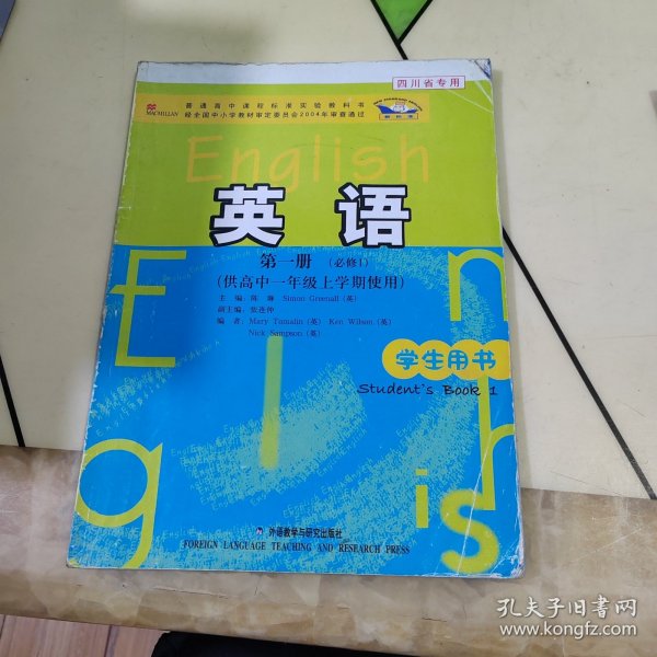 普通高中课程标准实验教科书：英语（第1册）（必修1）（供高中1年级上学期使用）（学生用书）