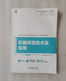 机器视觉技术及应用(新形态立体化双色印刷智能制造领域高等职业教育系列教材)