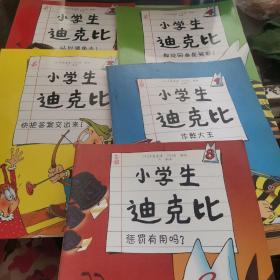 小学生迪克比:1作弊大王, 2站到墙角去，3快把答案交出来，4都说同桌是冤家，5惩罚有用吗？（5册合售）