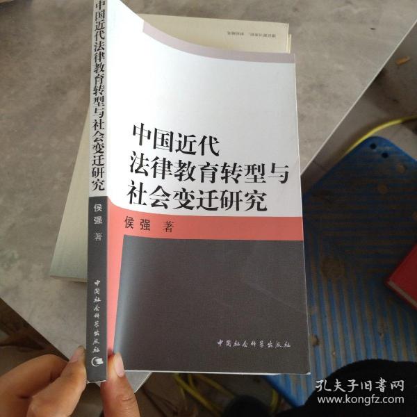 中国近代法律教育转型与社会变迁研究