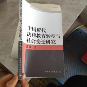 中国近代法律教育转型与社会变迁研究