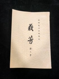 义芳 第三号（赤穗义士会机关志）