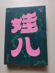 《娃儿》：《小敏家》《熟年》原著作者伊北最新长篇力作，对当代都市的浓情书写，平凡生活启示录