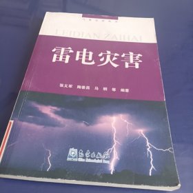 雷电灾害