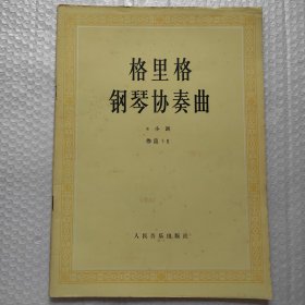 格里格钢琴协奏曲a小调.作品16
