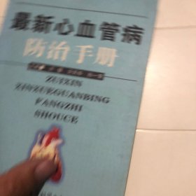 最新心血管病防治手册