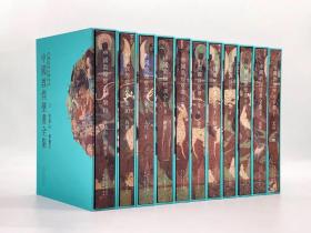 《中国敦煌壁画全集》（全11卷）高清還原敦煌735個洞窟絕美壁畫。定價8800。優惠至7480包郵