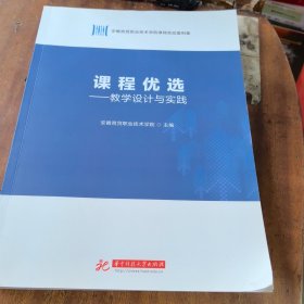 课程优选—教学设计与实践