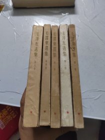 毛泽东选集1一5卷【出版年份不一致看图】