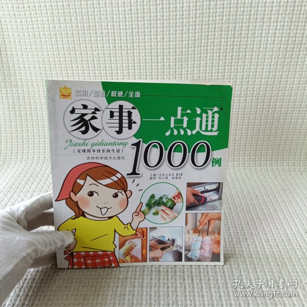 家事一点通1000例