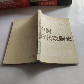 中国古代戏剧史