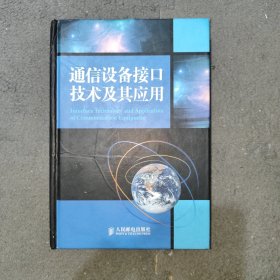 通信设备接口技术及其应用