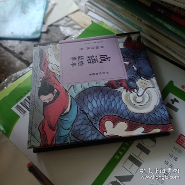 成语绘本故事（两袖清风卷）/中国经典绘本