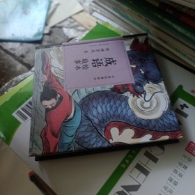 成语绘本故事（两袖清风卷）/中国经典绘本