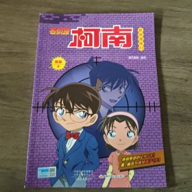 名侦探柯南彩色漫画新版4