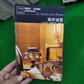 寓所谜案：马普尔小姐探案系列