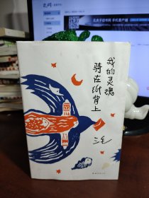 我的灵魂骑在纸背上（三毛生前未发表文字初次出版，30周年纪念重磅上市）