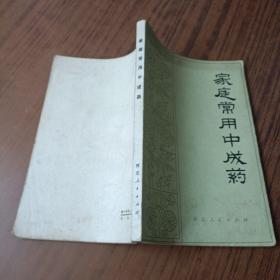 家庭常用中成藥
