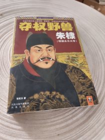 实物拍照：夺权野兽朱棣（后封皮有破损）