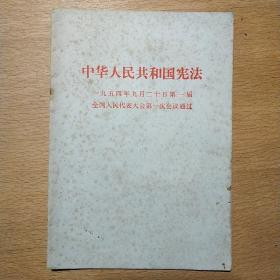 中华人民共和国宪法 1954年9月20第一届全国人民代表大会第一次会议通过