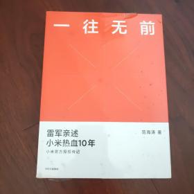 一往无前雷军亲述小米热血10年小米官方传记小米传小米十周年