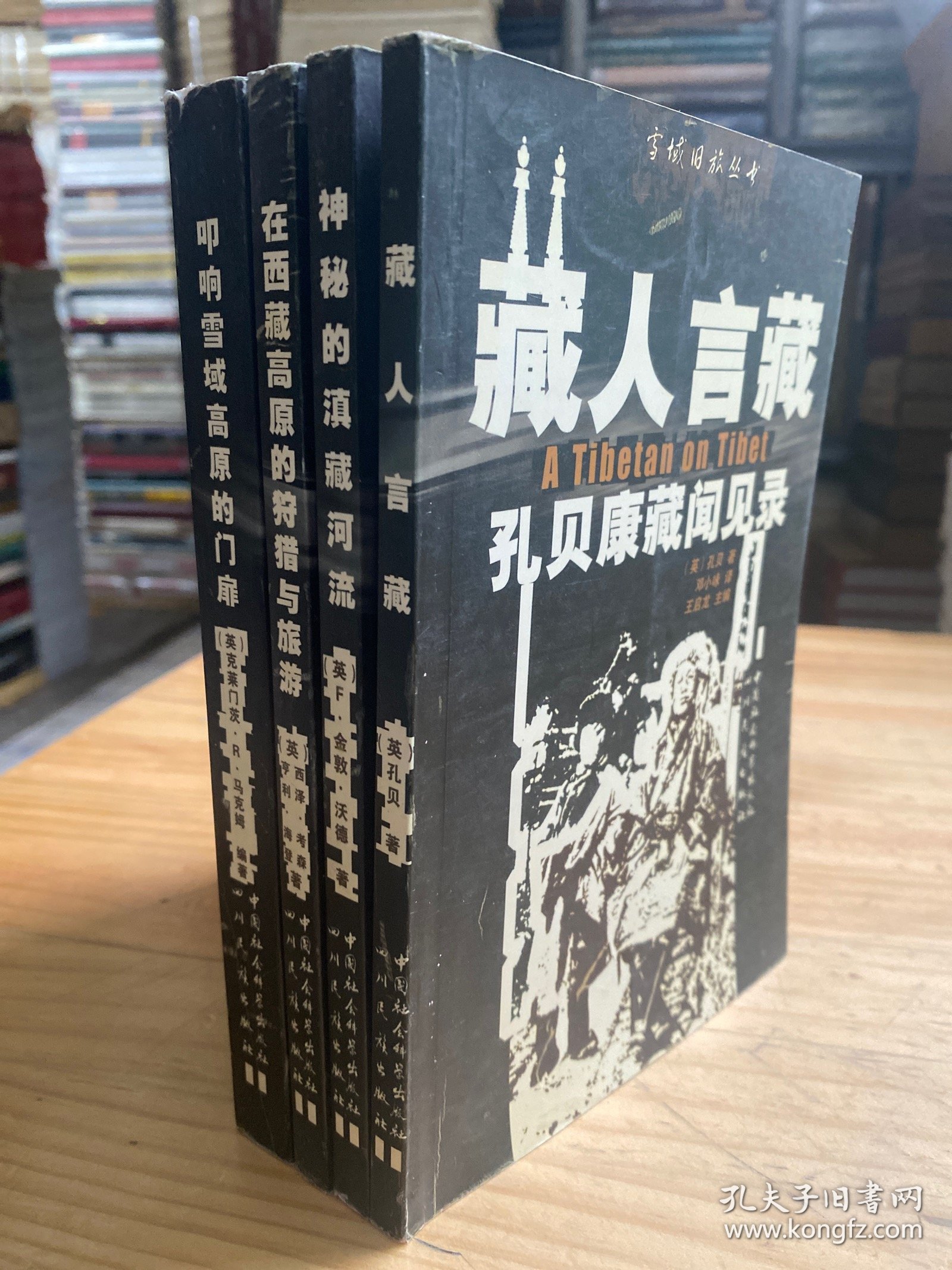 点击查看原图 雪域旧旅丛书:叩响雪域高原的门扉、藏人言藏、神秘的滇藏河流、在西藏高原的狩猎与旅游(四册合售)